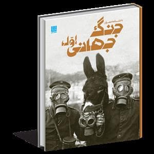 جلد کتاب دانشنامه مصور جنگ جهانی اول