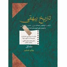 جلد کتاب تاریخ بیهقی دوره دو جلدی — سخن