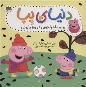 جلد کتاب دنیای پپا 21 - پپا و ماجراجویی در روز پاییزی