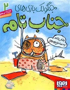 جلد کتاب جنگولک بازی های جناب تامه 2 - جناب تامه به ساحل می رود