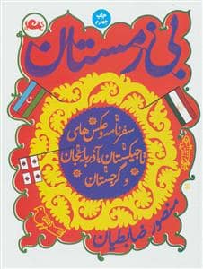 جلد کتاب بی زمستان - سفرنامه و عکسهای تاجیکستان، آذربایجان و گرجستان — مثلث