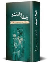جلد کتاب رکسانه و اسکندر — ققنوس