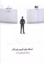 جلد کتاب سفر کار آفرین — نشر نوین