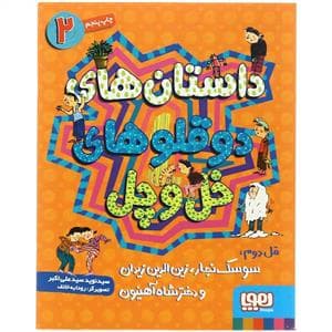جلد کتاب داستان های دوقلوهای خل و چل 2 قل دوم : سوسک نجار زین الدین زیدان و دختر شاه آهنیون