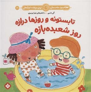 جلد کتاب هفته روز ماه و سال نی نی می خنده خوشحال 21 - تابستونه و روزها درازه روز شعبده بازه