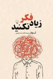 جلد کتاب زیاد فکر نکنید — ققنوس