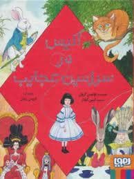 جلد کتاب آلیس در سرزمین عجایب