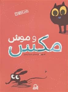 جلد کتاب مکس شجاع 2 - مکس و موش