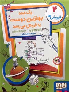 جلد کتاب فروشی ها 4 - یک عدد بهترین دوست به فروش می رسد