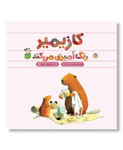 جلد کتاب کازیمیر رنگ آمیزی می کند