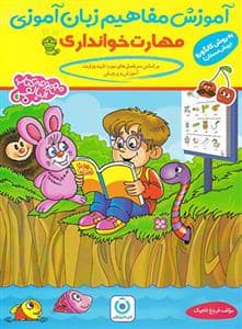 جلد کتاب آموزش مفاهیم زبان آموزی - مهارت خوانداری