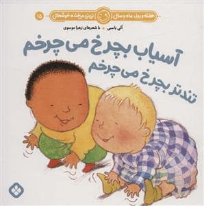 جلد کتاب هفته روز ماه و سال نی نی می خنده خوشحال 15 - آسیاب بچرخ می چرخم تندتر بچرخ می چرخم