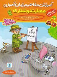 جلد کتاب آموزش مفاهیم زبان آموزی - مهارت نوشتاری