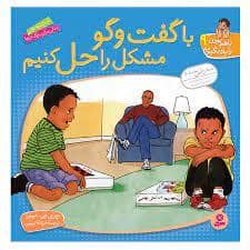 جلد کتاب با هم بودن را یاد بگیریم 9 - با گفت و گو مشکل را حل کنیم