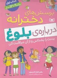 جلد کتاب پرسش های دخترانه درباره ی بلوغ - کتاب اول - برای 9 تا 12 سال