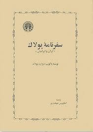 جلد کتاب سفرنامه پولاک — خوارزمی