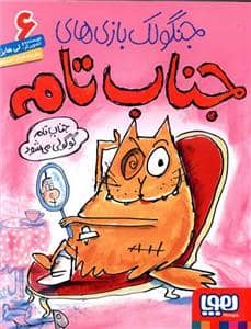جلد کتاب جنگولک بازی های جناب تامه 6 - جناب تامه گوگولی می شود