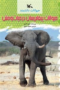 جلد کتاب حیوانات دانشمند - حیوانات پیغام رسان در حیات وحش