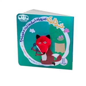 جلد کتاب کله بازی - خبر داری که روباه با سگ ها قوم و خویشه؟