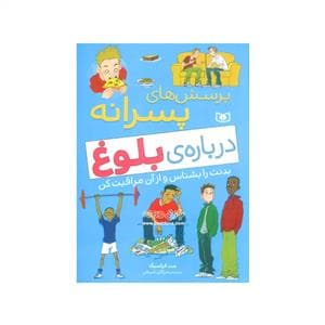 جلد کتاب پرسش های پسرانه درباره ی بلوغ - بدنت را بشناس و از آن مراقبت کن