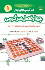 جلد کتاب چهار فصل سرگرمی برای دبستانیها 1 - بهار