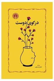 جلد کتاب در کوی دوست — خوارزمی