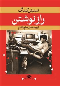 جلد کتاب راز نوشتن — نگاه