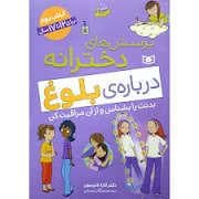 جلد کتاب پرسش های دخترانه درباره ی بلوغ - کتاب دوم - برای 12 تا 17 سال