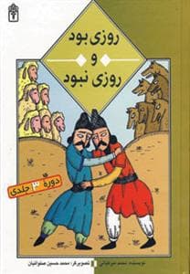 جلد کتاب روزی بود و روزی نبود - دوره ی 3 جلدی