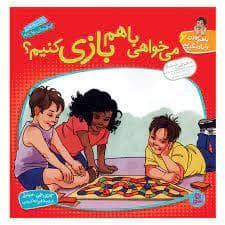 جلد کتاب با هم بودن را یاد بگیریم 6 - می خواهی با هم بازی کنیم