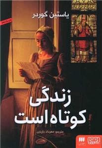 جلد کتاب زندگی کوتاه است