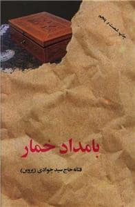 جلد کتاب بامداد خمار — البرز