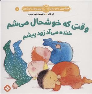 جلد کتاب هفته روز ماه و سال نی نی می خنده خوشحال 8 - وقتی که خوشحال می شم خنده میآد زود پیشم