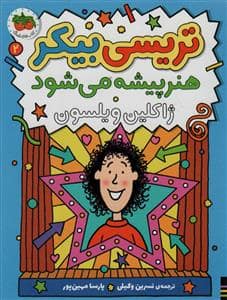 جلد کتاب تریسی بیکر هنر پیشه می شود