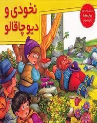 جلد کتاب کتاب برجسته نخودی و دیو چاقالو — خانه ادبیات