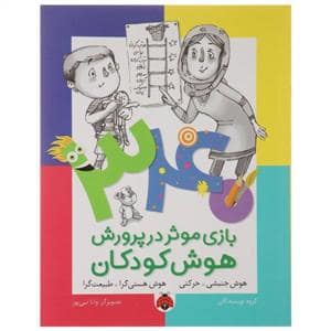 جلد کتاب 340 بازی موثر در پرورش هوش کودکان - هوش جنبشی حرکتی هستی گرا طبیعت گرا