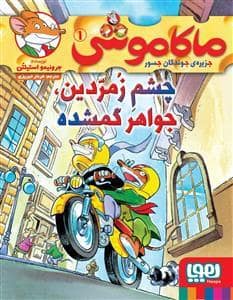 جلد کتاب ماکاموشی جزیره ی جوندگان جسور 1 چشم زمردین جواهر گمشده