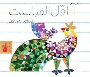 جلد کتاب آ اول الفباست