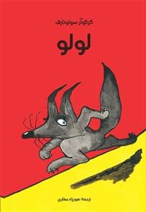 جلد کتاب لولو