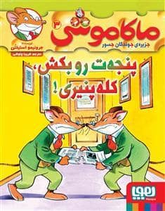 جلد کتاب ماکاموشی جزیره ی جوندگان جسور 3 پنجه ات رو بکش کله پنیری