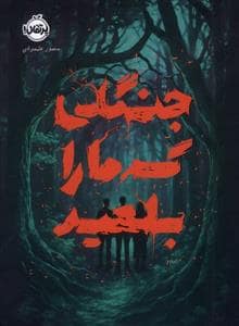 جلد کتاب جنگلی که ما را بلعید