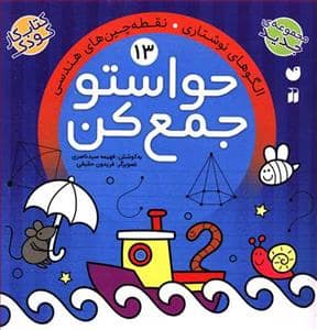 جلد کتاب حواستو جمع کن 13