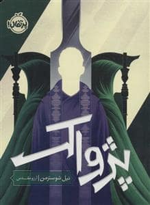 جلد کتاب داس مرگ 3 - پژواک