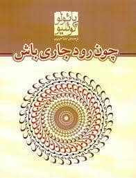 جلد کتاب چون رود جاری باش — مکتوب