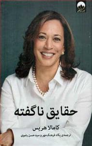 جلد کتاب حقایق ناگفته — میلکان
