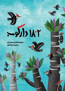 جلد کتاب 2 + 18 دارکوب