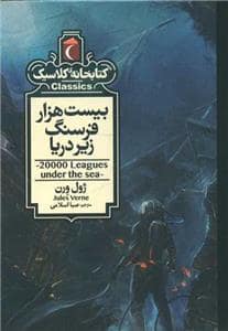 جلد کتاب کتابخانه کلاسیک - بیست هزار فرسنگ زیر دریا