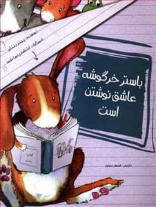 جلد کتاب باستر خرگوشه عاشق نوشتن است