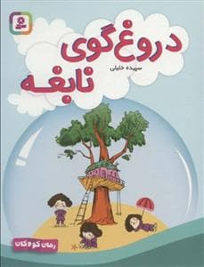 جلد کتاب دروغ گوی نابغه