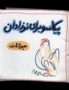 جلد کتاب کتاب پارچه ای - پیکاسو برای نوزادان - حیوانات